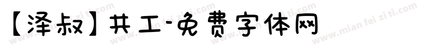 【泽叔】共工字体转换