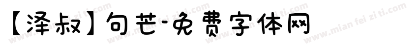 【泽叔】句芒字体转换