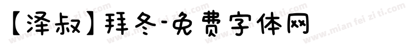 【泽叔】拜冬字体转换