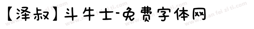 【泽叔】斗牛士字体转换