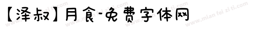 【泽叔】月食字体转换