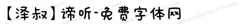 【泽叔】谛听字体转换