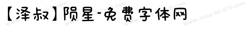 【泽叔】陨星字体转换
