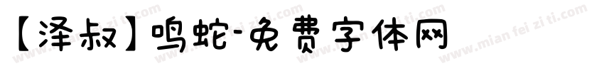 【泽叔】鸣蛇字体转换