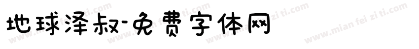 地球泽叔字体转换