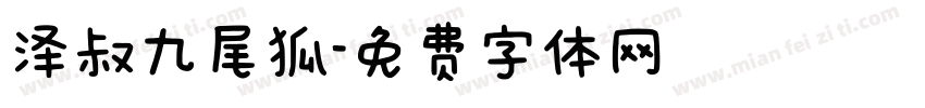 泽叔九尾狐字体转换
