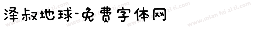 泽叔地球字体转换