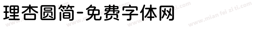 理杏圆简字体转换