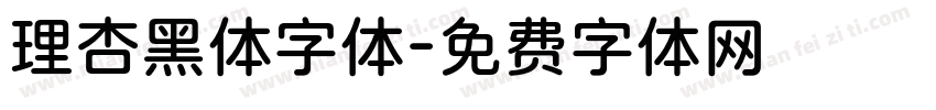 理杏黑体字体字体转换