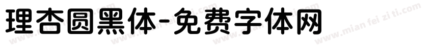 理杏圆黑体字体转换