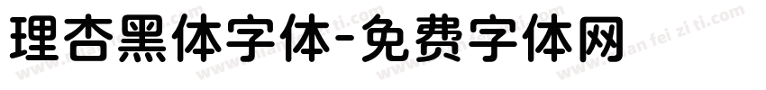 理杏黑体字体字体转换