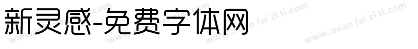 新灵感字体转换