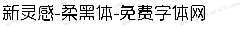 新灵感-柔黑体字体转换