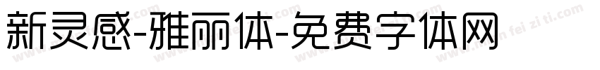 新灵感-雅丽体字体转换