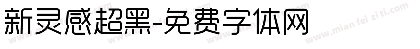 新灵感超黑字体转换