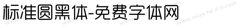 标准圆黑体字体转换