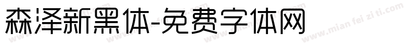 森泽新黑体字体转换