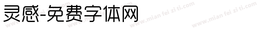 灵感字体转换