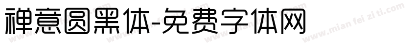 禅意圆黑体字体转换