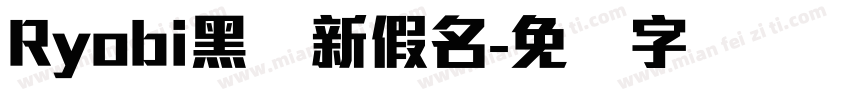 Ryobi黑体新假名字体转换