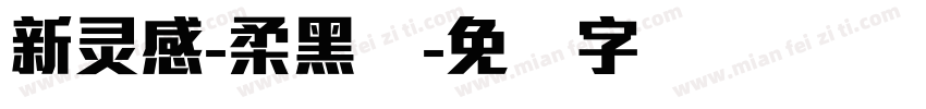 新灵感-柔黑体字体转换