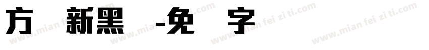 方圆新黑体字体转换