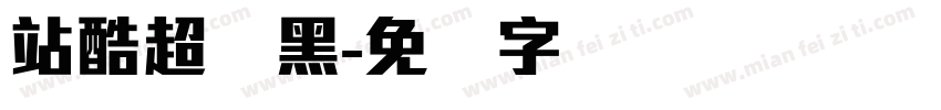 站酷超刚黑字体转换