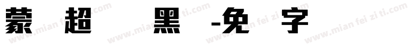 蒙纳超刚简黑体字体转换