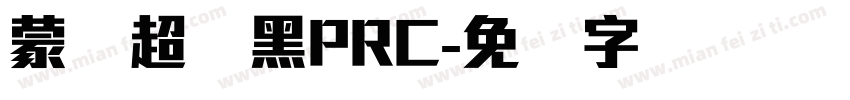 蒙纳超刚黑PRC字体转换