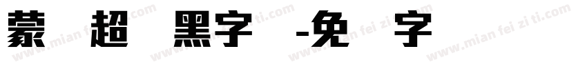 蒙纳超刚黑字体字体转换
