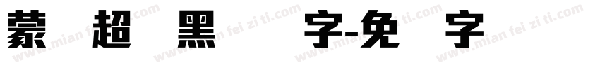 蒙纳超刚黑简体字字体转换