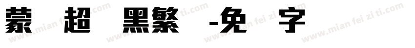 蒙纳超刚黑繁体字体转换