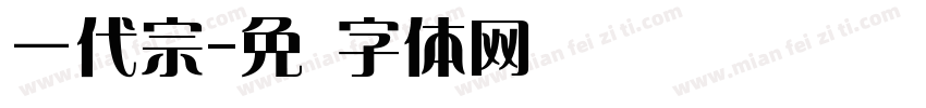 一代宗字体转换