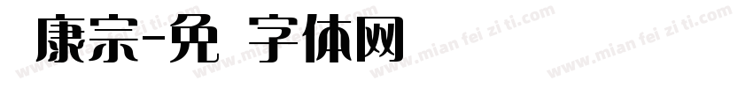 华康宗字体转换