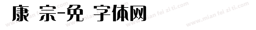 华康辉宗字体转换