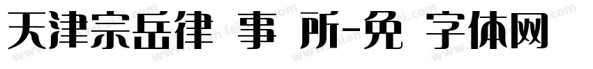 天津宗岳律师事务所字体转换