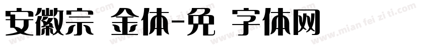 安徽宗瘦金体字体转换