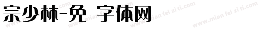 宗少林字体转换