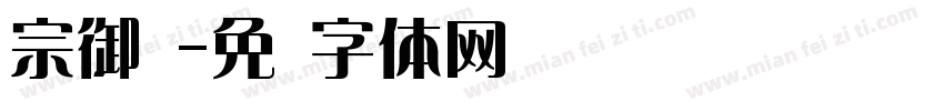 宗御笔字体转换