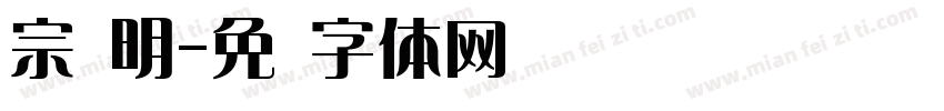 宗润明字体转换