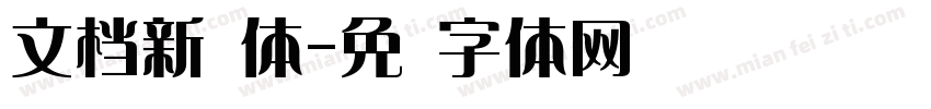 文档新艺体字体转换