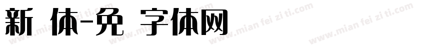 新艺体字体转换