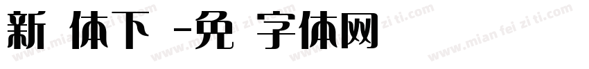 新艺体下载字体转换