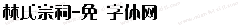 林氏宗祠字体转换