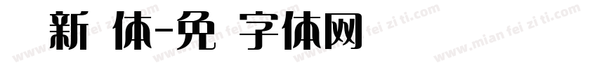 汉仪新艺体字体转换