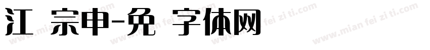 江苏宗申字体转换