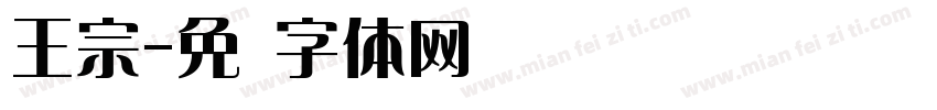 王宗字体转换