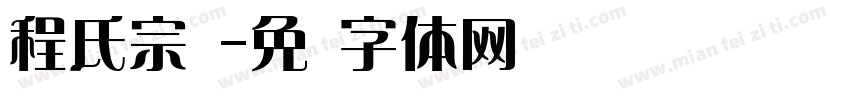 程氏宗谱字体转换