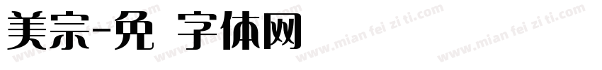 美宗字体转换