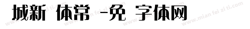 长城新艺体常规字体转换